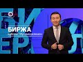 2018 жылы мұнай бағасы қалай болады Биржа 12.01.2018