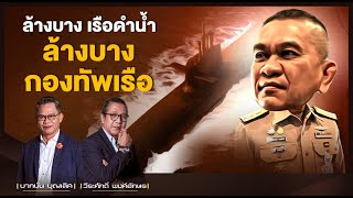 ล้างบาง เรือดำน้ำ ล้างบาง กองทัพเรือ l NATION INSIGHT l 17/03/65