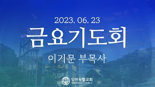 [2023.06.23 금요기도회] 인생의 주인을 바꾸라