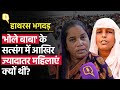 Hathras Stampede Ground Report: नारायण साकार के सत्संग में ज्यादातर महिलाएं क्यों जाती है?