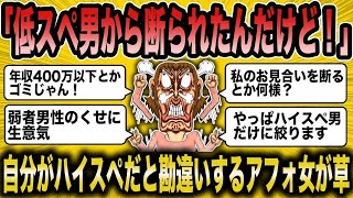 【2ch 面白いスレ】弱者男性からも拒否される低スペアフォ女が草すぎるww【ゆっくり解説】