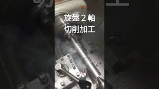 旋盤で２軸加工佐々木の基地工場　#shorts