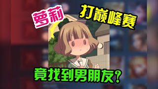 【王者陪玩酱】杏仁儿：萝莉打巅峰赛，竟意外找到男朋友？？？