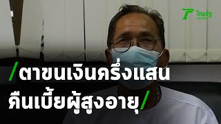 คุณตาวัย 83 ปี ขนเงินครึ่งแสน คืนเบี้ยผู้สูงอายุ | 03-02-64 | ข่าวเที่ยงไทยรัฐ