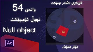 AE EP 54 Null Object فێركاری ئافتەر/گرنگی و چۆنیەتی بەكارهێنانی نووڵ