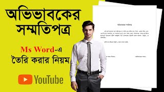 অভিভাবকের সম্মতিপত্র তৈরি করার নিয়ম 2022  | how to make Consent letter of guardian | RH TechZone