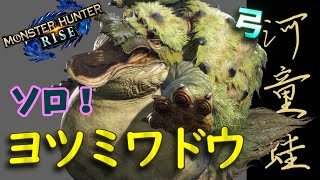 【MHRise】#2 ヨツミワドウ狙いやすすぎて逆にかわいそう！【弓ソロで制覇を目指す】