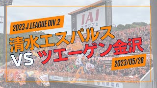 2023/05/28 清水エスパルス vs ツエーゲン金沢 観戦記 #清水サポ清水遠征