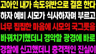 실화사연 고아인 내가 속도 위반으로 결혼한다 하자 예비 시모가 식사하자며 날 부르고 너무 찝찝해 시모의 국 그릇과 바꿨더니 경악할 일이    사이다 사연,  감동사연, 톡