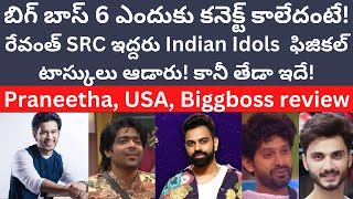 బిగ్ బాస్ 6 ఎందుకు కనెక్ట్ కాలేదంటే! రేవంత్ SRC Indian Idols! ఫిజికల్ టాస్కులు ఆడారు! కానీ తేడా ఇదే!