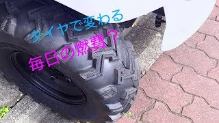 【トヨタ 車体】コムスのタイヤをマッドタイヤにすると燃費はどれくらい変わる？