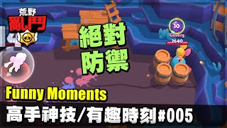 Brawl stars Funny Moments 有趣時刻#005 - 高手 失誤 爆笑 IQ300 | 荒野亂鬥