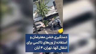 دستگیری خشن معترضان و استفاده از ون‌های تاکسی برای انتقال آنها، تهران، ۴ آبان