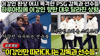 이강인 환상 어시 목격한 PSG 감독과 선수들, 하루아침에 이강인 향한 대우 달라진 상황