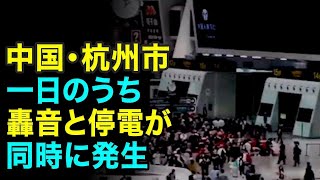 中国・杭州市　一日のうち　轟音と停電が同時に発生