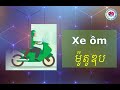 រៀនភាសាវៀតណាម​ មធ្យោបាយធ្វើដំណើរ 0718961771 បង្រៀនភាសាវៀតណាមតាមផ្ទះ