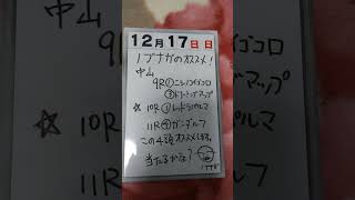 サイコロ馬券士信長のオススメ馬紹介します。「12月17日日曜日中山競馬場」