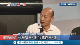 中國關係新比喻?韓國瑜爆驚語:就像王X蛋和爸爸 隔天如受訪如\