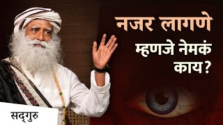 नजर लागणे म्हणजे नेमकं काय? | How Evil Eye Can Harm You \u0026 How To Protect Yourself | Sadhguru Marathi