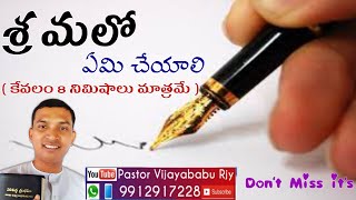 శ్రమలో ఏమి చేయాలి// Don't Miss it's// Only 8 Minutes