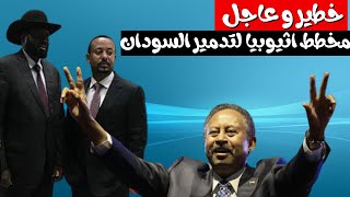 اجرأ كلام تشاهده كشف مؤامرة اثيوبيا لتدمير السودان و سر انقطاع الكهرباء ( سد النهضة )