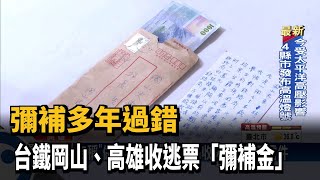 彌補多年過錯　台鐵岡山、高雄收逃票「彌補金」－民視新聞