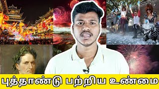 புத்தாண்டு பற்றிய உண்மைகள்/SGokul #trendingvideos #trending #unknownfacts #newyear #tamil #happy