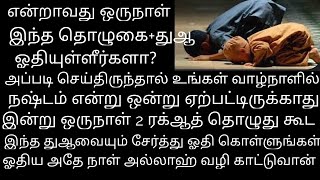 பலவருட சோதனை+வர இருக்கும் சோதனை இரண்டுக்கும் உடனடி தீர்வு இந்த தொழுகை+துஆவில் உள்ளது இன்றே ஆரம்பிங்க