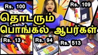 தொடரும் பொங்கல் ஆபர்கள் ஷால் Rs 13 பூனம் Rs149 வேஷ்டி Rs100 துண்டு Rs30 Pongal Offer till 31 Jan23