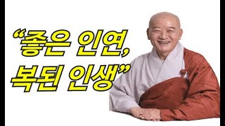 정우스님(2021. 2. 26)-“좋은 인연, 복된 인생”(구룡사 동안거해제/정월대보름법회)