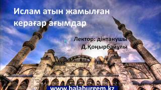 Ислам атын жамылған керағар ағымдар