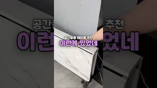 공간활용 접이식 테이블 추천 #인테리어 #공간활용 #집꾸미기 #테이블 #식탁추천