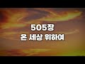 새찬송가 505장 온 세상 위하여