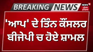 Breaking News |  'ਆਪ' ਦੇ ਤਿੰਨ ਕੌਂਸਲਰ ਬੀਜੇਪੀ ਚ ਹੋਏ ਸ਼ਾਮਲ | Aam Aadmi Party | Chandigarh News | News18