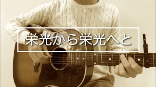 ［賛美］栄光から栄光へと（cover）