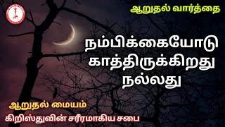 காத்திருக்கிறது நல்லது | Verse of Consolation | ஆறுதல் வார்த்தை | 26 March 2024 |  Body of Christ