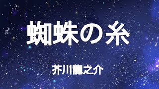 【朗読配信】蜘蛛の糸 / 芥川龍之介【睡眠導入】