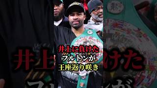 【衝撃】井上尚弥に負けたフルトンが王座返り咲き！#shorts  #boxing #ボクシング #格闘技 #井上尚弥 #スティーブン・フルトン #サム・グッドマン #キム・イェジュン #KO