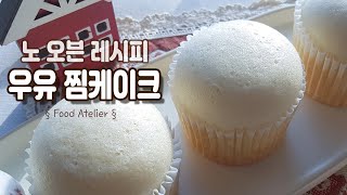 노오븐! 구름처럼 하얀 우유 찜케이크 /우유 컵케이크/Steamed Milk Cake