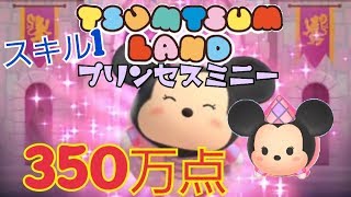 【ツムツムランド】プリンセスミニー スキル1 350万点！ Android