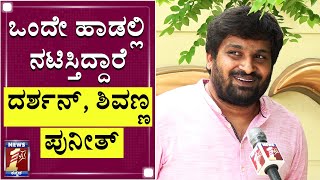 ಒಂದೇ ಹಾಡಲ್ಲಿ ನಟಿಸ್ತಿದ್ದಾರೆ ದರ್ಶನ್, ಶಿವಣ್ಣ, ಪುನೀತ್ |Darshan|Puneeth Rajkumar|Pawan Wadeyar