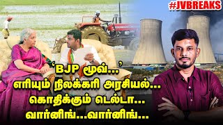 BJP-யால் Danger Zone-ல் டெல்டா?! \u0026 ANNAMALAI-க்கு, NIRMALA செக்?! JV Breaks