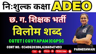 ADEO | विलोम शब्द |निः शुल्क कक्षा |छ. ग. शिक्षक भर्ती |CGTET|CGVYAPAM |CGPSC