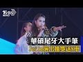 華碩尾牙大手筆 　Joiln演出抽獎送8車