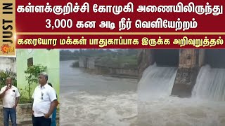 Gomuki Dam | Kallakurichi District | Water released | Coastal residents advised to stay safe