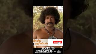 மீண்டும் சதியை காப்பாற்றிய சிவன் | ஆன்மீக அறிவியல் - 64 #shorts #tamil #tamilhistory #amazingfacts