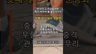 건강을 위해 지금당장 버려야할 물건 5가지. #shorts