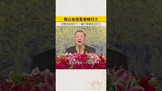 我以為我幫老板打工。沒想到老板忙了一輩子是幫我在打工！