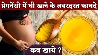 प्रेगनेंसी में घी खाने के ज़बरदस्त फ़ायदे, कब खाये❓Butter / Ghee in Pregnancy in Hindi - Youtube Mom