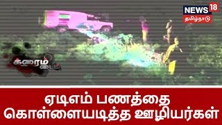 ஏடிஎம் பணத்தை கொள்ளையடித்து நாடகமாடிய ஊழியர்கள்... ரூ.1.70 கோடி எங்கே?